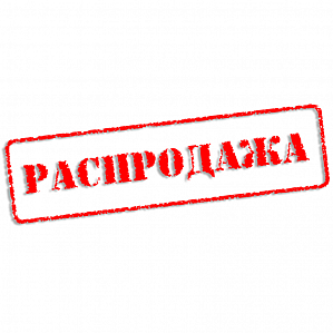 Распродажа